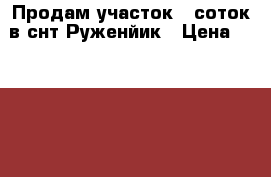 Продам участок 5 соток в снт Руженйик › Цена ­ 50 000 - Удмуртская респ., Завьяловский р-н Недвижимость » Земельные участки продажа   